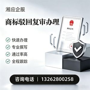 十堰商标驳回复审服务