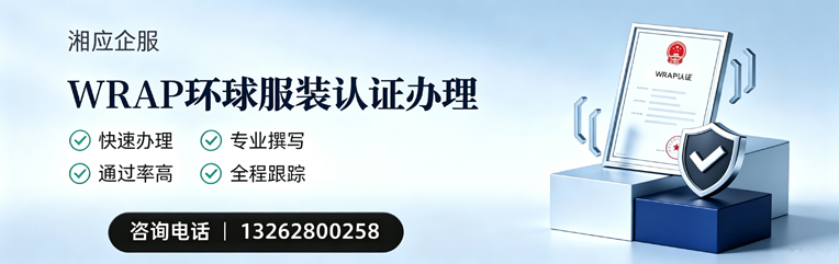 十堰WRAP环球服装认证申请服务