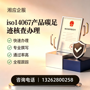 十堰ISO14067产品碳足迹认证服务