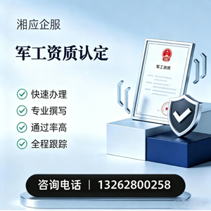 十堰军工资质申请服务
