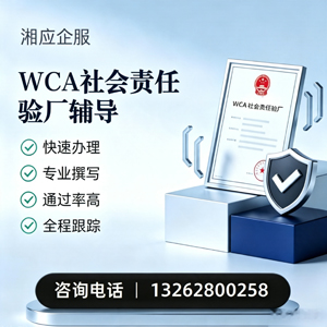 十堰WCA社会责任验厂申请服务
