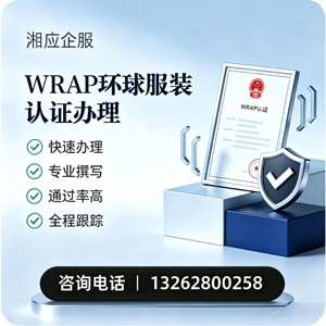 十堰WRAP环球服装认证申请服务