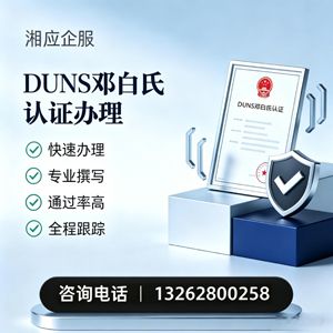 十堰DUNS邓白氏认证申请服务