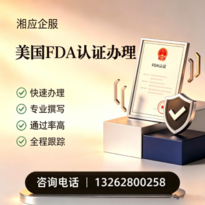 十堰FDA认证申请服务