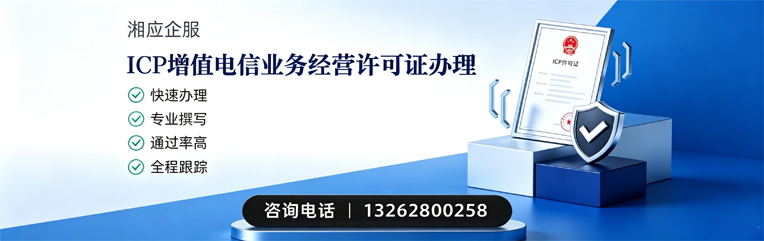 十堰ICP增值电信业务经营许可证申请服务