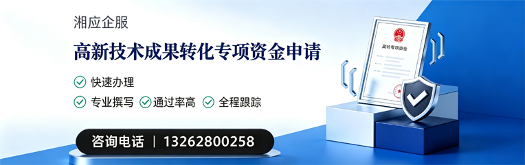 十堰高新技术成果转化专项资金申报服务