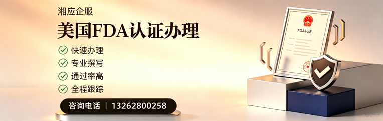 十堰FDA认证申请服务