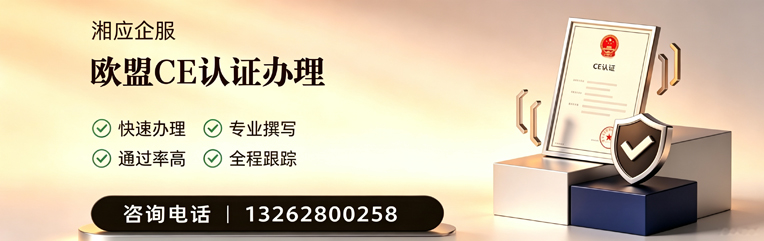 十堰CE欧盟产品标准认证服务