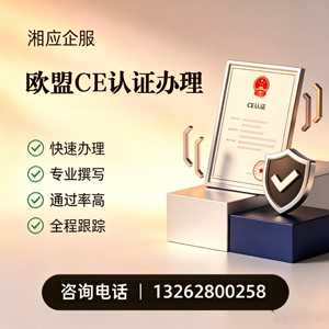 十堰CE欧盟产品标准认证服务