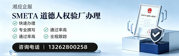 十堰SMETA道德人权验厂申请服务