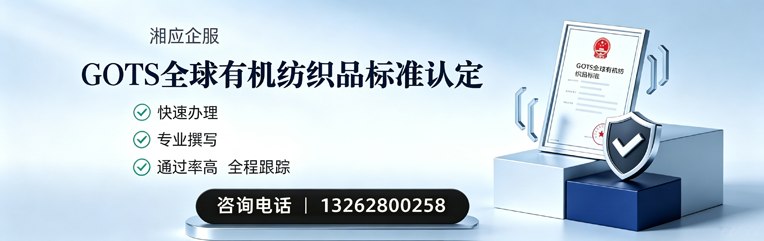 十堰GOTS全球有机纺织品标准认证申请服务