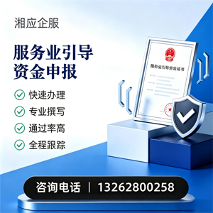 十堰服务业引导资金申报服务