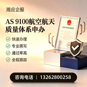 十堰AS9100航空航天质量体系认证服务