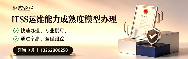 十堰ITSS运维能力成熟度模型申请服务