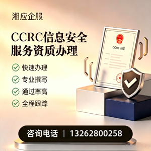 十堰CCRC信息安全服务资质申请服务