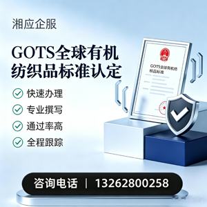 十堰GOTS全球有机纺织品标准认证申请服务