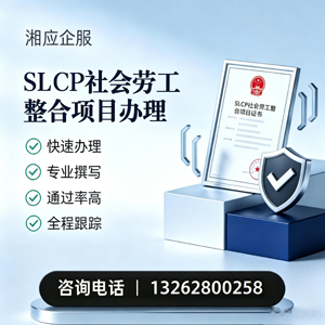 十堰SLCP社会劳工整合项目申报服务