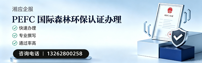 十堰PEFC国际森林环保认证申请服务