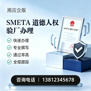 十堰SMETA道德人权验厂申请服务