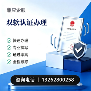 十堰双软认证申报服务