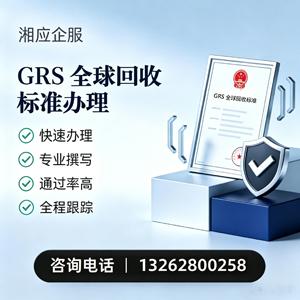 十堰GRS全球回收标准认证申请服务