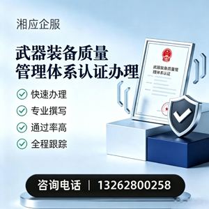 十堰武器装备质量管理体系认证申请服务