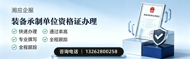 十堰装备承制单位资格证申请服务