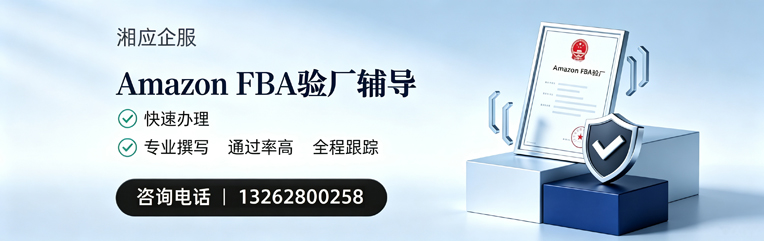 十堰Amazon FBA验厂申请服务