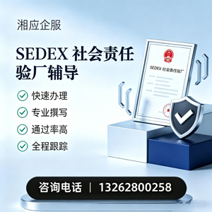 十堰SEDEX社会责任验厂申请服务