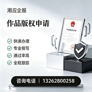 十堰作品版权登记服务
