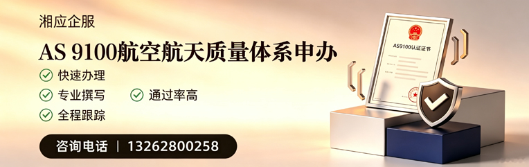 十堰AS9100航空航天质量体系认证服务