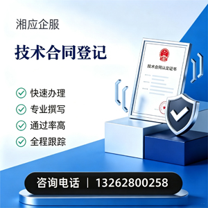 十堰技术合同认定登记服务