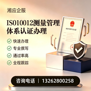 十堰ISO10012测量管理体系认证申请服务