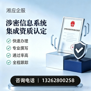 十堰涉密信息系统集成资质申请服务