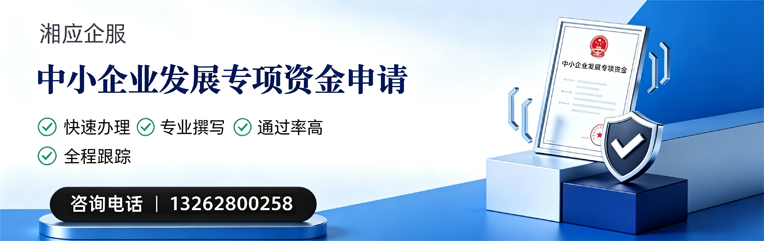 十堰中小企业发展专项资金申报服务
