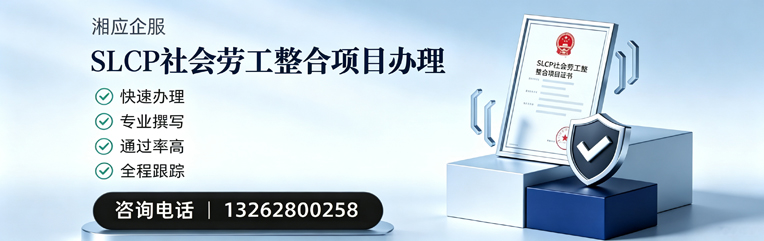 十堰SLCP社会劳工整合项目申报服务