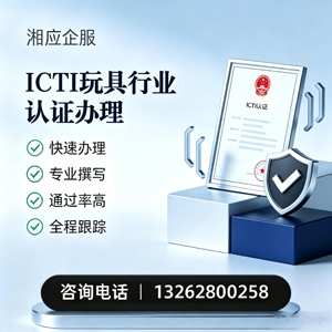 十堰ICTI玩具行业认证申请服务