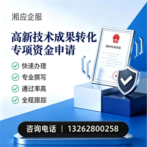 十堰高新技术成果转化专项资金申报服务