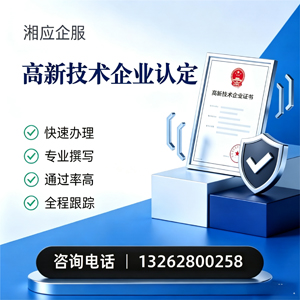十堰高新技术企业认定申报服务