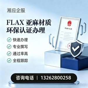 十堰FLAX亚麻材质环保认证申请服务