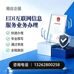 十堰EDI互联网信息服务业务申请服务