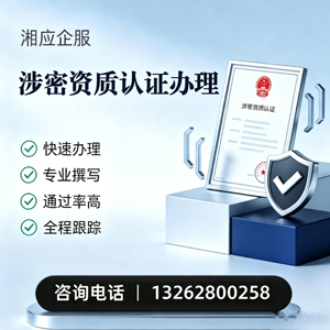 十堰涉密资质认证申请服务
