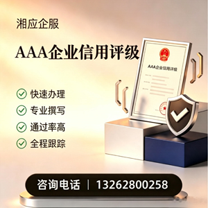 十堰AAA企业信用评级申请服务