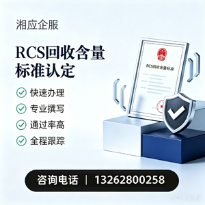 十堰RCS回收含量标准申报服务