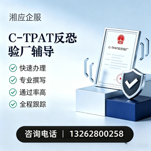 十堰C-TPAT反恐验厂申请服务