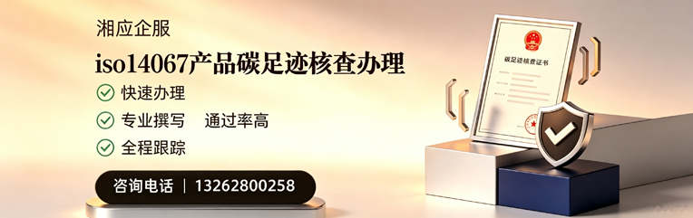 十堰ISO14067产品碳足迹核查服务