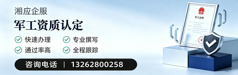 十堰军工资质申请服务