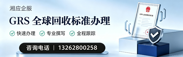 十堰GRS全球回收标准认证申请服务