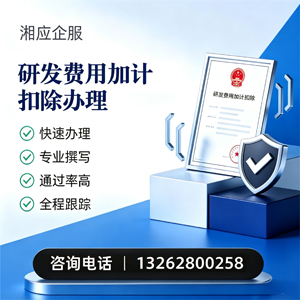 十堰研发费用加计扣除申报服务