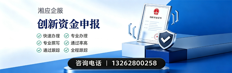十堰创新资金申报服务